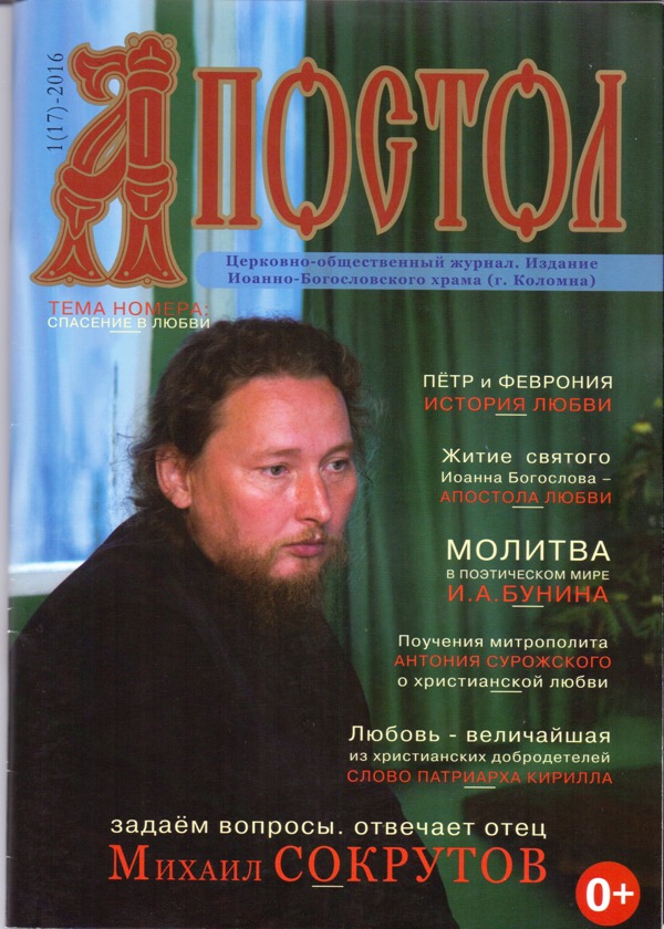 Журнал "Апостол"
